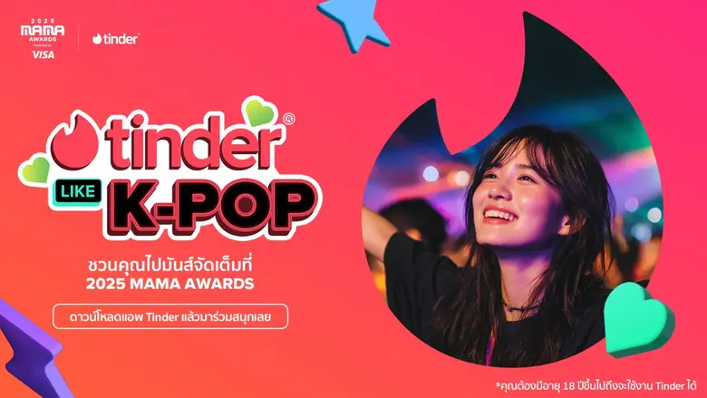 Tinder จับมือ 2025 MAMA AWARDS สร้างประสบการณ์ K-Pop สุดพิเศษ