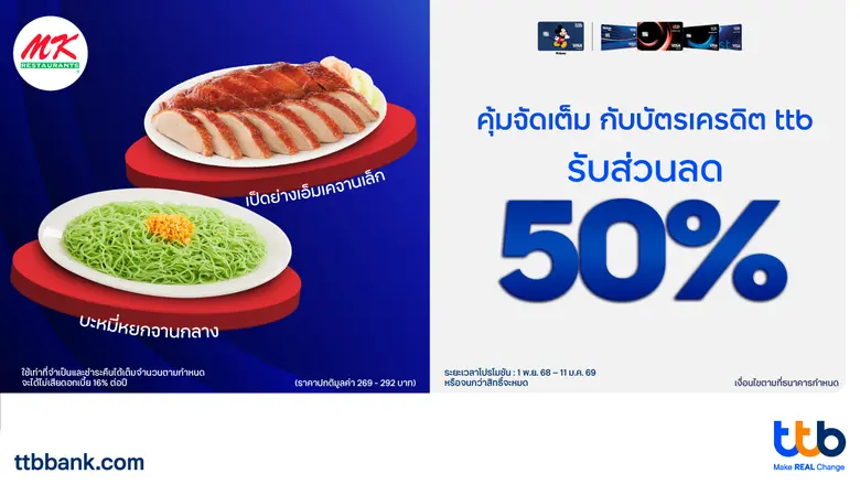 บัตรเครดิต ttb จัดเต็ม รับส่วนลด 50% ที่ MK กับเมนูเด็ด "เป็ดย่าง" และ "บะหมี่หยก"