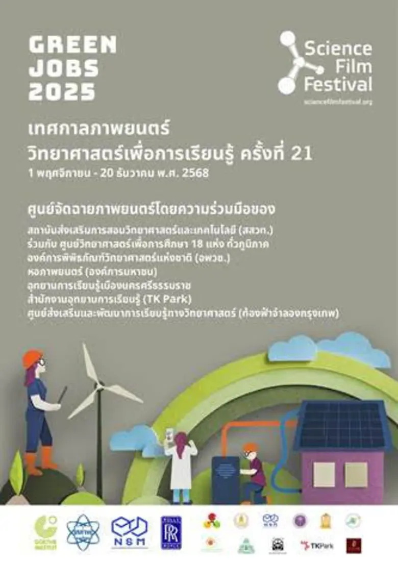 สสวท. ชวนดูหนังจุดประกายความคิด "งานสีเขียว (Green Jobs)" ที่ศูนย์วิทย์ใกล้บ้าน หนังดี กิจกรรมสร้างสรรค์ ชมฟรี!