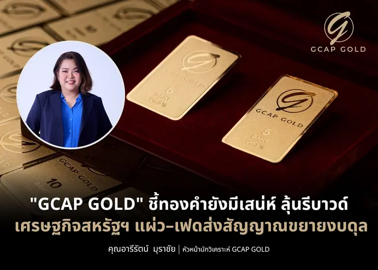 GCAP GOLD" ชี้ทองคำยังมีเสน่ห์ ลุ้นรีบาวด์ เศรษฐกิจสหรัฐฯ แผ่ว-เฟดส่งสัญญาณขยายงบดุล