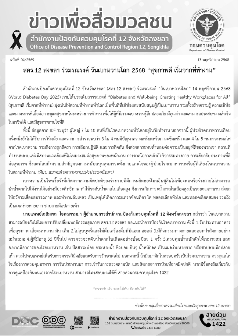 สคร.12 สงขลา ร่วมรณรงค์ วันเบาหวานโลก 2568 "สุขภาพดี เริ่มจากที่ทำงาน"