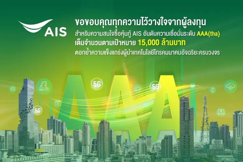 AIS ประกาศความสำเร็จด้านการลงทุนมั่นคง ชูผลตอบรับความสนใจซื้อหุ้นกู้เต็มจำนวน ตามเป้า 15,000 ล้านบาท ตอกย้ำความแข็งแกร่งผู้นำเทคโนโลยีโทรคมนาคมอัจฉริยะครบวงจร