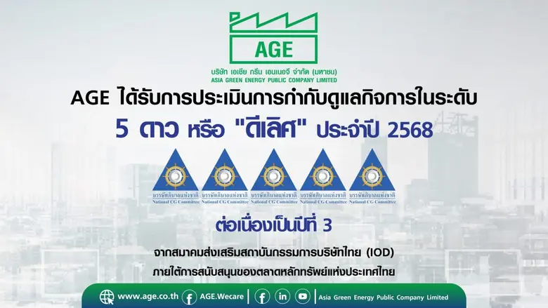 AGE คว้าคะแนน CGR ระดับ 5 ดาว ประจำปี 2568 ตอกย้ำความเป็นองค์กรโปร่งใสและยั่งยืน ต่อเนื่องเป็นปีที่ 3