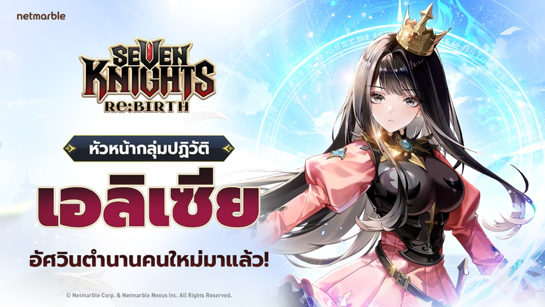 Seven Knights Re:BIRTH เปิดตัวอัศวินหญิงสาวนักปฏิวัติ 'เอลิเซีย' ระดับตำนาน พร้อมต้อนรับกิจกรรมครบครึ่งปี !