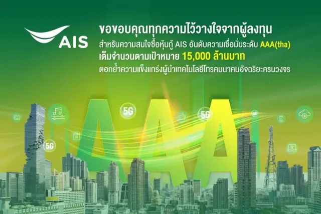 AIS Achieves Full Subscription of THB 15 Billion Debentures, Reinforcing Its Leadership as Thailand's Integrated Intelligent Telecommunications Provider
