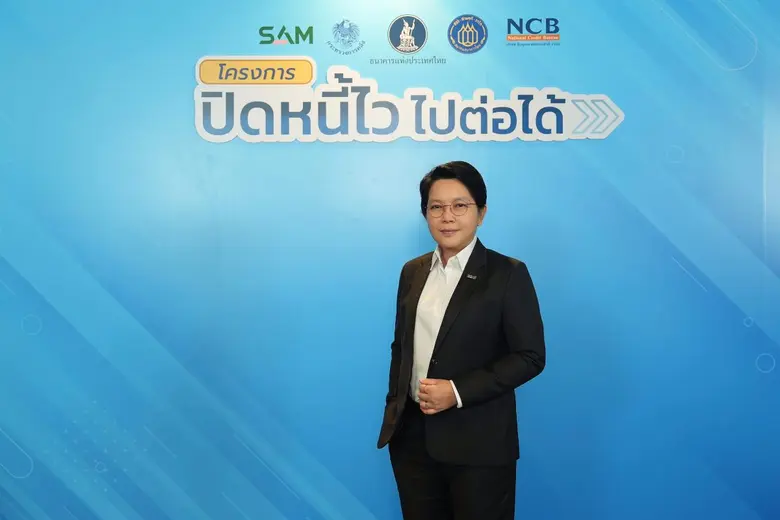 SAM" เปิดบทบาทใหม่ "SAM Social AMC" ขานรับนโยบายเร่งด่วนภาครัฐ "ปิดหนี้ไว ไปต่อได้"