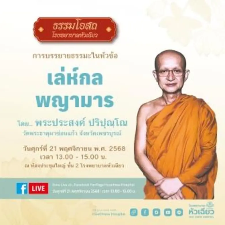 ขอเชิญชวนฟังบรรยายธรรมะ ณ โรงพยาบาลหัวเฉียว