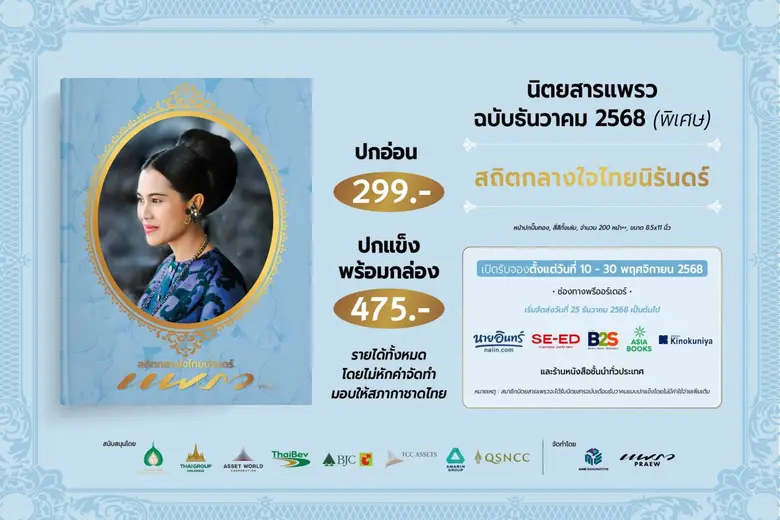 "สถิตกลางใจไทยนิรันดร์" นิตยสารแพรวฉบับพิเศษเดือนธันวาคม 2568