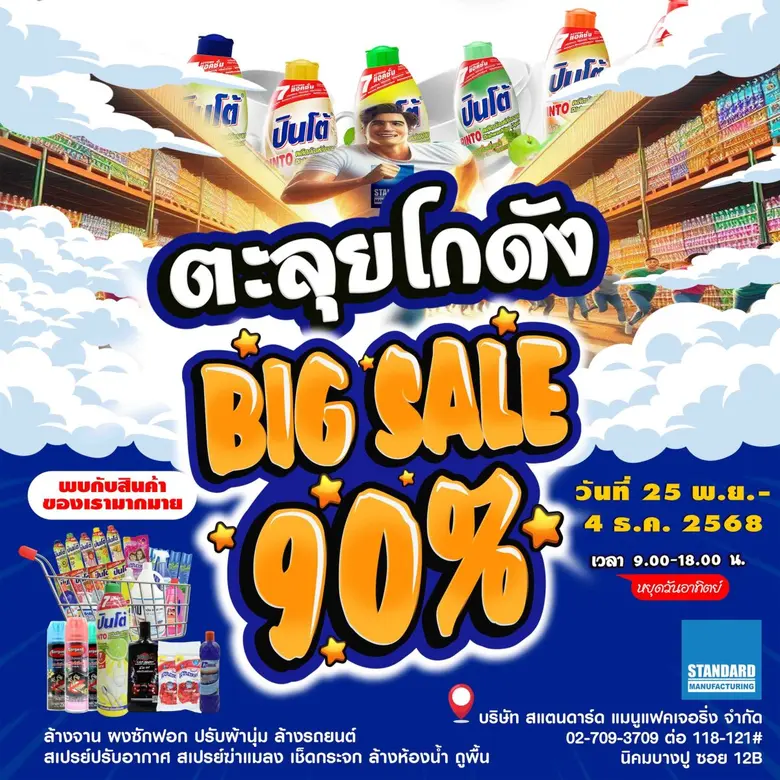 9 วันเท่านั้น!! เทศกาลลดราคาประจำปี BIG SALE 90% บ.สแตนดาร์ด แมนูฯ