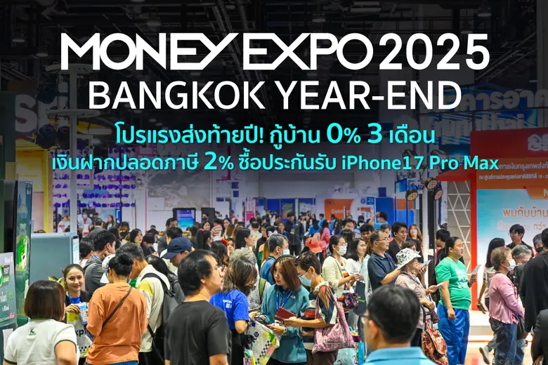 MONEY EXPO 2025 BANGKOK YEAR-END โปรแรงส่งท้ายปี! กู้บ้าน 0% 3 เดือน เงินฝากปลอดภาษี 2% ซื้อประกันรับ iPhone17 Pro Max