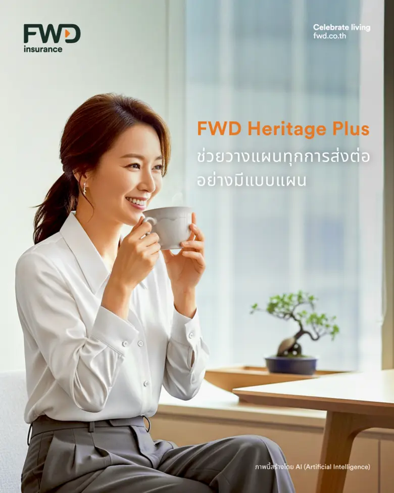 สร้างมรดกแห่งคุณค่า ส่งต่ออนาคตที่ยั่งยืนให้คนที่รัก ด้วย "FWD Heritage Plus 99/6 และ 99/12" จาก FWD ประกันชีวิต