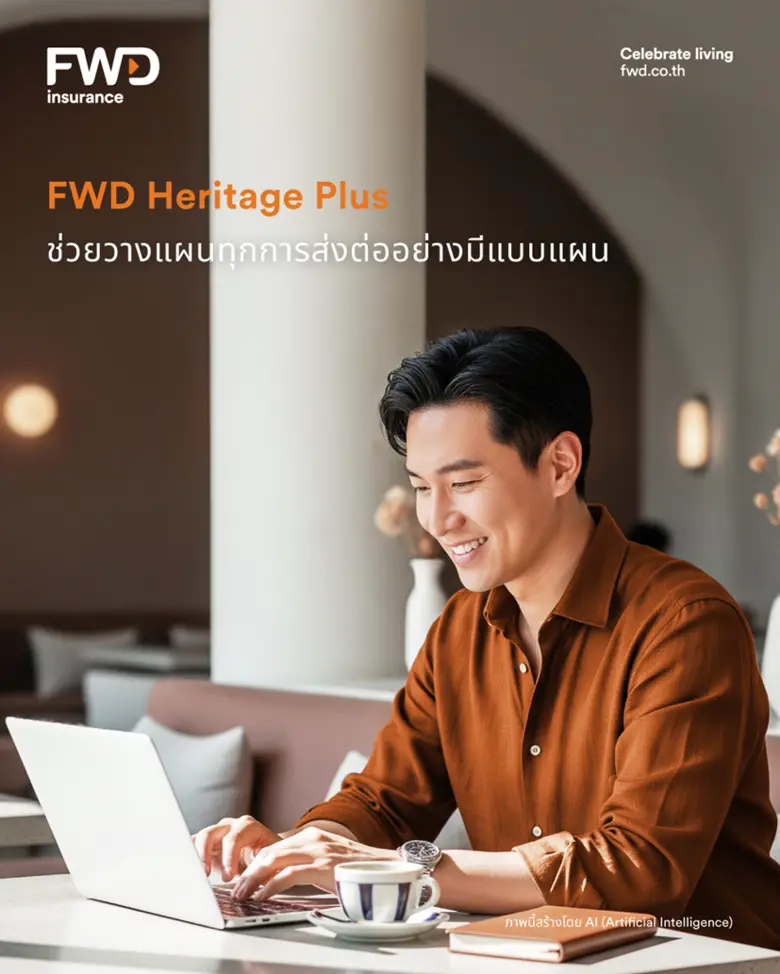 สร้างมรดกแห่งคุณค่า ส่งต่ออนาคตที่ยั่งยืนให้คนที่รัก ด้วย "FWD Heritage Plus 99/6 และ 99/12" จาก FWD ประกันชีวิต