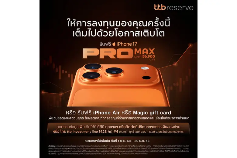 ทีทีบี ต่อยอดการลงทุนอย่างมั่นใจ ด้วยกองทุนรวมที่คัดสรรมาเพื่อลูกค้าคนสำคัญ พร้อมโอกาสเติบโตและของรางวัลสุดพิเศษ iPhone 17 Pro Max