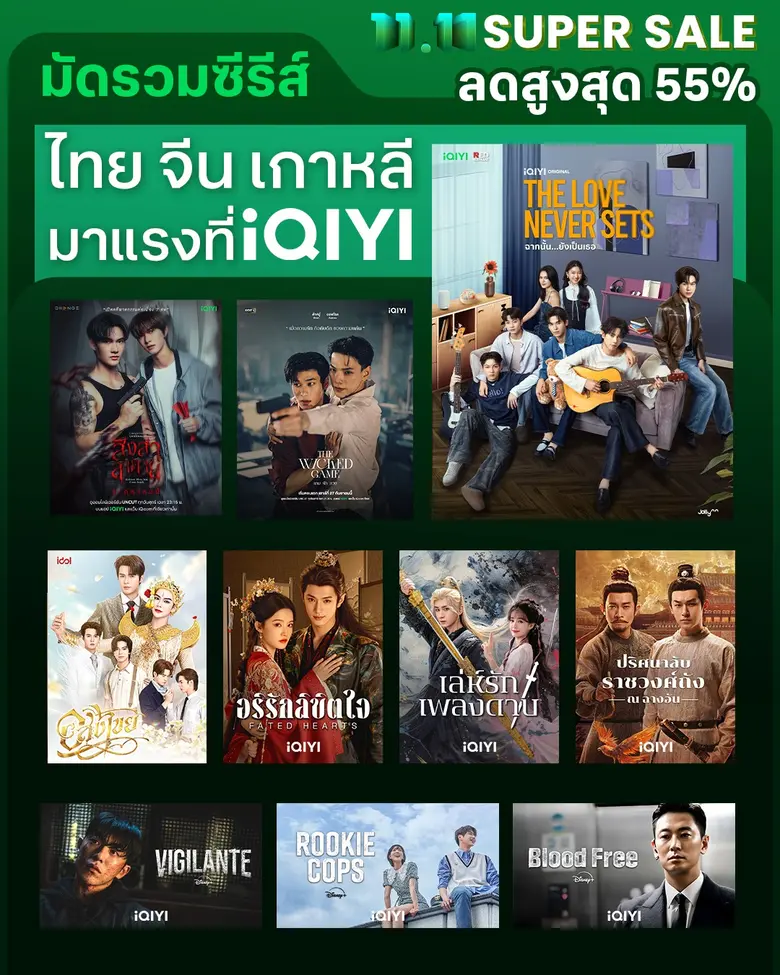 ฟินทะลุจอ! iQIYI (อ้ายฉีอี้) จัดเต็มความบันเทิง ไทย-จีน-เกาหลี ครบทุกอารมณ์