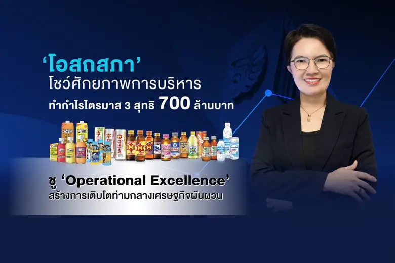 'โอสถสภา' โชว์ศักยภาพการบริหาร ทำกำไรไตรมาส 3 สุทธิ 700 ล้านบาท ชู 'Operational Excellence' สร้างการเติบโตท่ามกลางเศรษฐกิจผันผวน