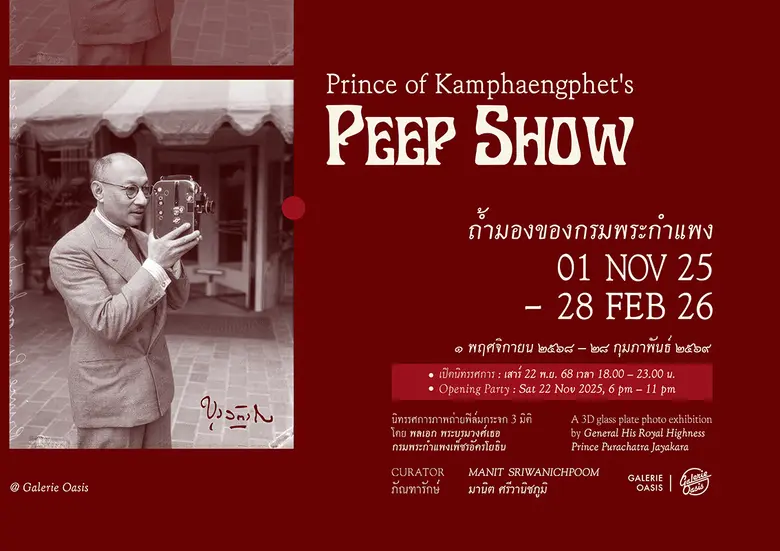 "ถ้ำมองของกรมพระกำแพง" นิทรรศการภาพถ่ายฟิล์มกระจก 3 มิติ จากสายพระเนตร 'เสด็จในกรมพระกำแพงเพ็ชรฯ' นักบันทึกโลกเมื่อร้อยปีก่อน