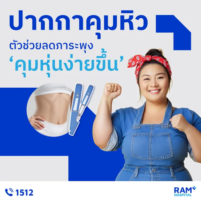 "ปากกาคุมหิว" ตัวช่วยลดภาระพุง "คุมหุ่นง่ายขึ้น" คุมหิว อิ่มไว ปลอดภัย...