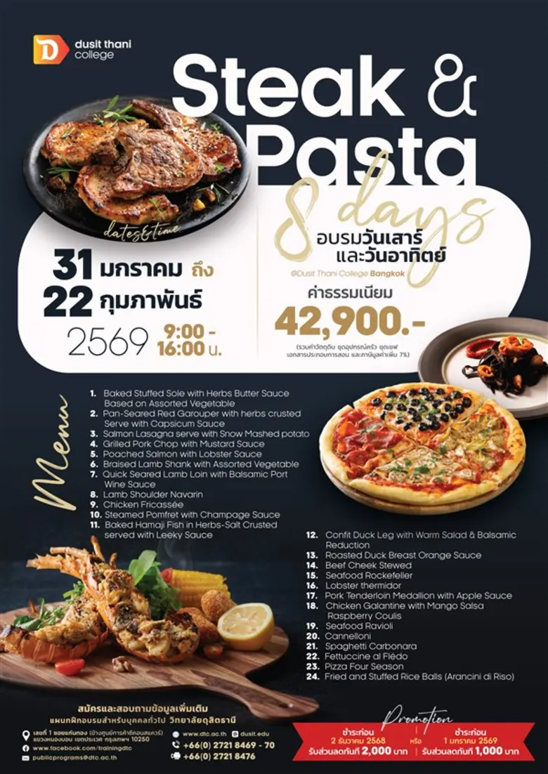 หลักสูตร "สเต็กและพาสต้า" ที่ วิทยาลัยดุสิตธานี