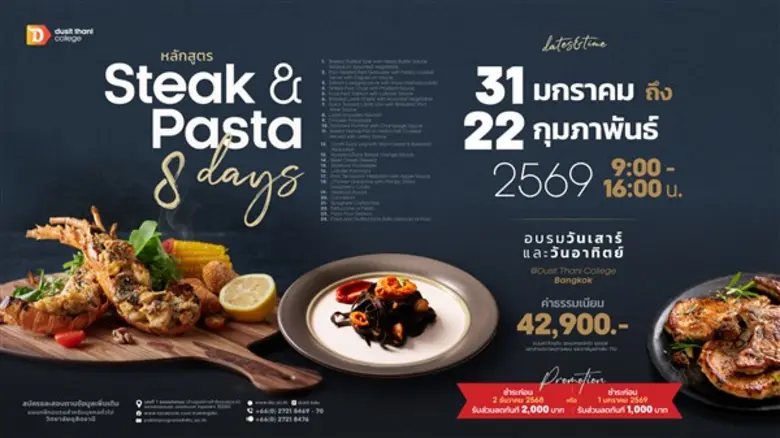 หลักสูตร "สเต็กและพาสต้า" ที่ วิทยาลัยดุสิตธานี