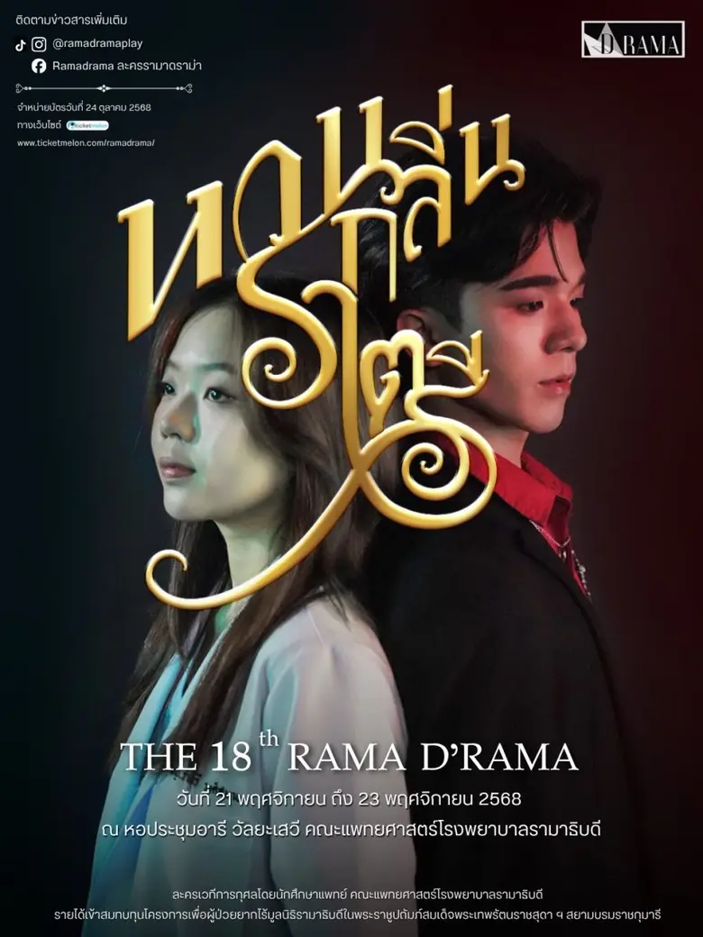 คณะแพทยศาสตร์โรงพยาบาลรามาธิบดี จัดละครเวที "รามาดราม่า" ครั้งที่ 18 เรื่อง หวนกลิ่นราตรี รายได้สมทบมูลนิธิรามาธิบดีฯ