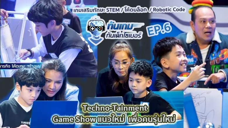 แนะนำ เกมโชว์แข่งเทค-ดูสนุก ลุ้นเด็กสร้าง Code Game, คุม Robot ในรายการ "ทันเกม ทันเด็กไซเบอร์"