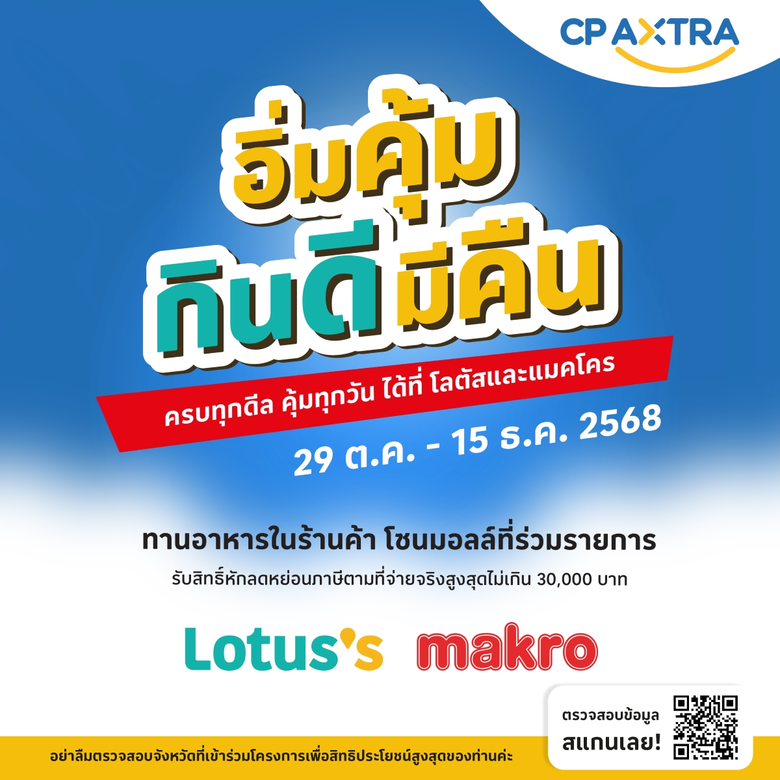 แม็คโคร-โลตัส ชวน 'อิ่มคุ้ม กินดี มีคืน' รับสิทธิ์คืนภาษีได้ทุกมื้อ กับร้านอาหารแบรนด์ดังที่ร่วมโครงการ "เที่ยวดีมีคืน"