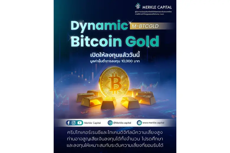 สภาพคล่องกำลังกลับมา — ใครได้ประโยชน์? Merkle Capital เปิดตัว M-BTCGLD กลยุทธ์ลงทุนใน Bitcoin และโทเคนดิจิทัลทองคำ เปิดให้ลงทุน 17 พ.ย.นี้