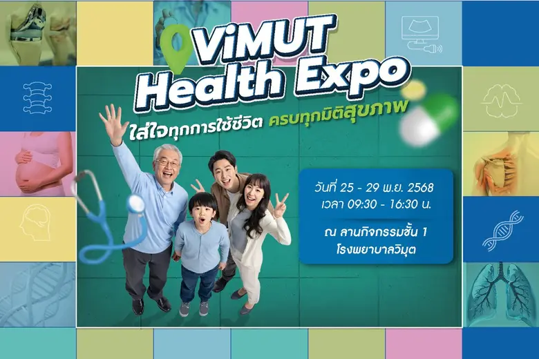 วิมุตชวนอัปเกรดสุขภาพส่งท้ายปี กับงาน ViMUT Health Expo ใส่ใจทุกการใช้ชีวิต ครบทุกมิติสุขภาพ พร้อมโปรคุ้มจัดเต็ม ตั้งแต่ 25 - 29 พฤศจิกายน 2568