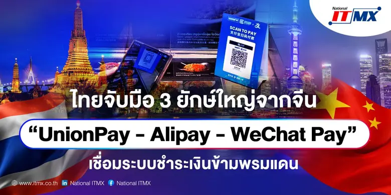 ไทยจับมือ 3 ยักษ์ใหญ่จากจีน "UnionPay - Alipay - WeChat Pay" เชื่อมระบบชำระเงินข้ามพรมแดน เสริมศักยภาพประเทศไทยสู่ศูนย์กลางดิจิทัลเพย์เมนต์