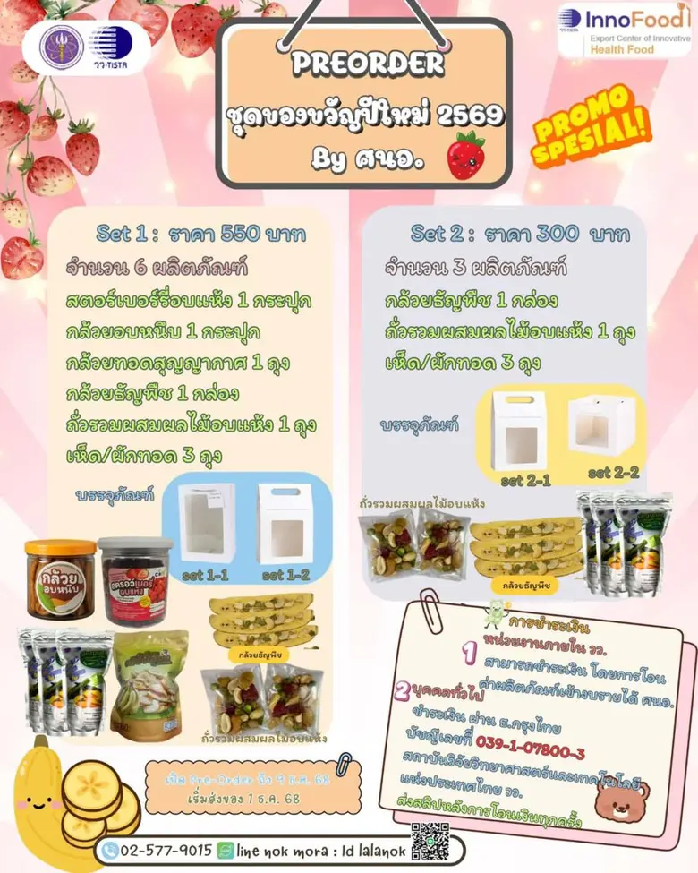 วว. เปิดรับพรีออเดอร์ !! ชุดของขวัญปีใหม่ 2569 ด้วยผลิตภัณฑ์เพื่อสุขภาพ...เพิ่มมูลค่าผลผลิตการเกษตร สร้างรายได้ เศรษฐกิจมั่นคง