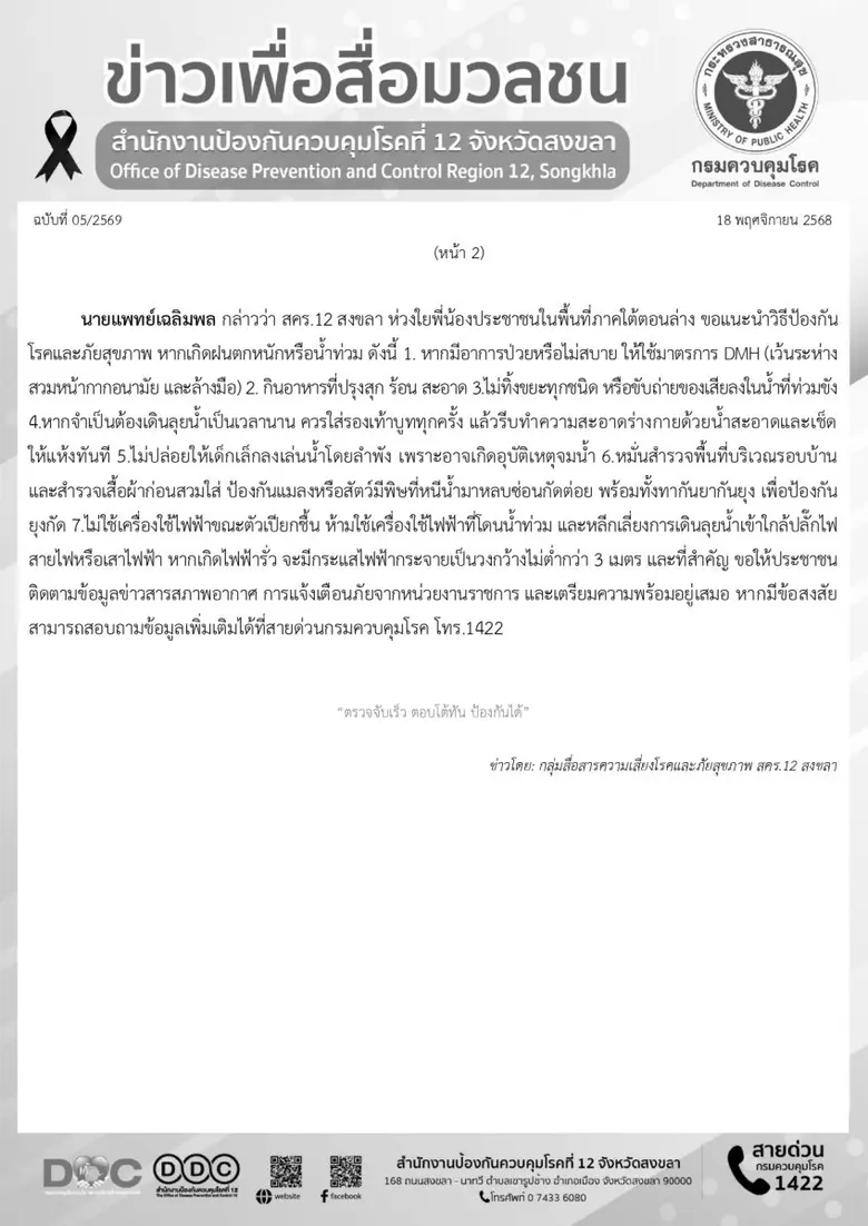 สคร.12 สงขลา เตือน ปชช. เตรียมความพร้อมรับมือ หากเกิดน้ำท่วม (อุทกภัย) เน้นย้ำ ติดตามข้อมูลข่าวสารสภาพอากาศอย่างต่อเนื่อง
