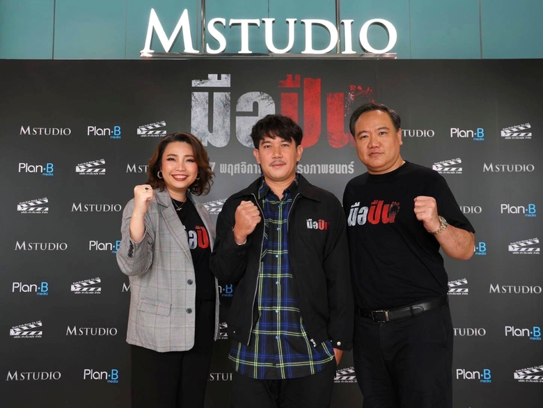 M STUDIO จับมือ Plan B ผนึกกำลังสร้างภาพยนตร์ไทยคุณภาพ ประเดิมด้วย "มือปืน" โดย "พุฒิพงศ์ นาคทอง" พร้อมต้อนรับสู่ครอบครัว M STUDIO อย่างเป็นทางการ