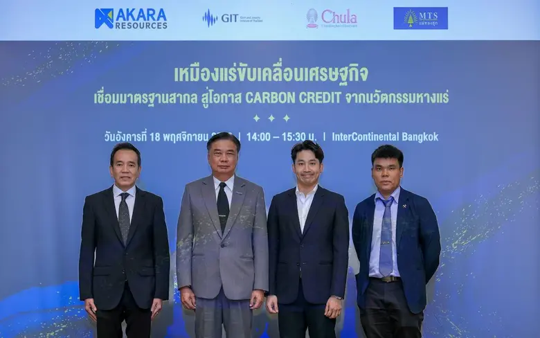 อัครา จับมือ GIT-ห้างทองแม่ทองสุก-จุฬาฯ จัดเวทีเสวนาขับเคลื่อนอุตสาหกรรมทองคำไทยสู่สากล พร้อมต่อยอดนวัตกรรมหางแร่ สู่อนาคตเศรษฐกิจคาร์บอนต่ำอย่างยั่งยืน