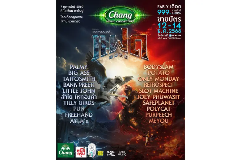 กลับมาอีกครั้ง! เทศกาลดนตรีสุดเดือด 'เทศกาลดนตรีแฝด 2026' รวม 20 ศิลปินระดับท็อป เดือดคูณสองใส่กันในวันเดียว เสาร์ 7 ก.พ.นี้!