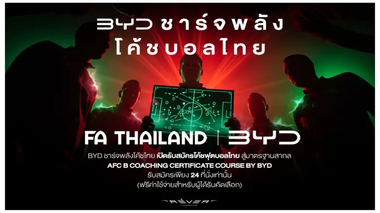 ชาร์จพลังใหม่ให้ฟุตบอลไทย! สมาคมฯ จับมือ BYD เปิดคอร์สอบรมโค้ช B License สร้างเครือข่ายโค้ชคุณภาพสู่วงการฟุตบอลไทย
