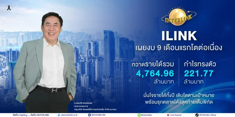 ILINK เผยงบ 9 เดือนแรกโตต่อเนื่อง กวาดรายได้รวม 4,764.96 ล้านบาท กำไรทรงตัว 221.77 ล้านบาท
