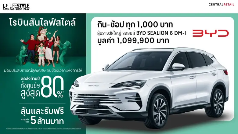 โรบินสันไลฟ์สไตล์ ผนึก BYD มอบประสบการณ์ช้อปปิ้งสุดเอ็กซ์คลูซีฟ ลุ้นรับรถยนต์ปลั๊กอินไฮบริด BYD มูลค่า 1.09 ล้านบาท