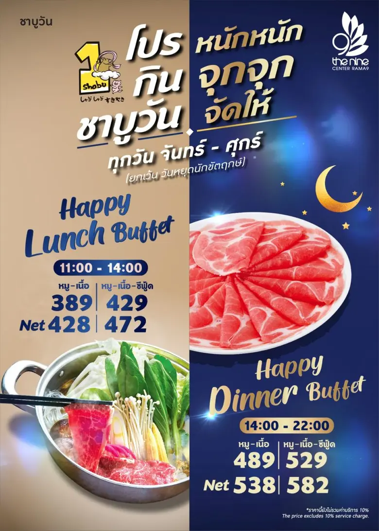 ชาบูวัน เอาใจสายแข็ง จัด 3 โปรจุกสุดคุ้ม ที่สาขาเดอะไนน์ เซ็นเตอร์ พระราม 9