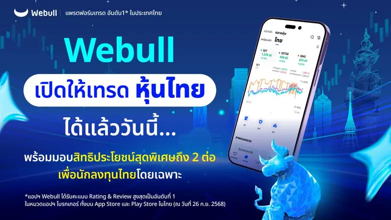 Webull เปิดให้เทรด "หุ้นไทย" ได้แล้ววันนี้… พร้อมมอบสิทธิประโยชน์สุดพิเศษถึง 2 ต่อ เพื่อนักลงทุนไทยโดยเฉพาะ