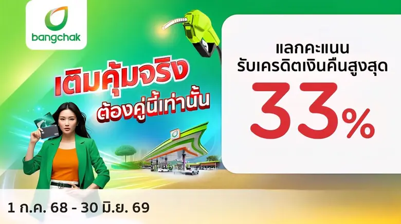 เคทีซี-บางจาก เปิดเกมรุกรับมือค่าครองชีพ สร้างความคุ้มค่าในยุคเศรษฐกิจผันผวน