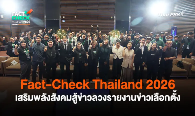 เริ่มแล้ว ! ค่ายอบรม Fact-Check Thailand 2026 เสริมพลังสังคมสู้ข่าวลวงรายงานข่าวเลือกตั้ง