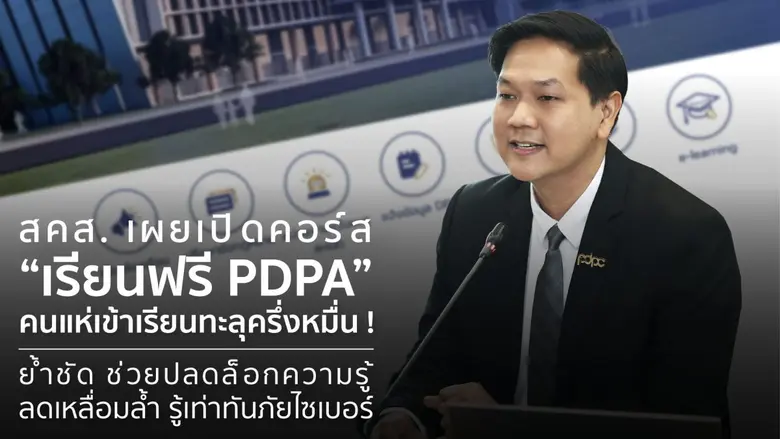 สคส. เผยเปิดคอร์ส "เรียนฟรี PDPA" คนแห่เข้าเรียนทะลุครึ่งหมื่น ! ย้ำชัด ช่วยปลดล็อกความรู้ ลดเหลื่อมล้ำ รู้เท่าทันภัยไซเบอร์