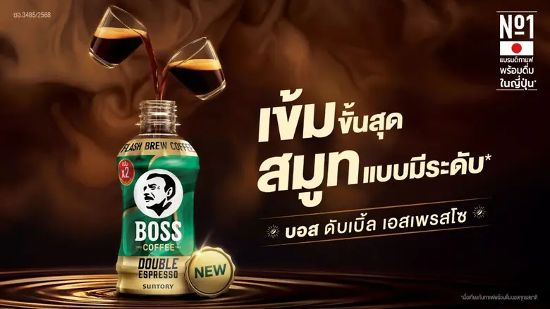 บอส คอฟฟี่ เอาใจคอกาแฟสายเข้ม เปิดตัว บอส คอฟฟี่ ดับเบิ้ล เอสเพรสโซ เข้มขั้นสุด สมูทแบบมีระดับ จากเมล็ดกาแฟอาราบิก้าแท้ 100%
