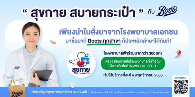Boots ส่งต่อสุขภาพดีให้คนไทยในโครงการ "สุขกาย สบายกระเป๋า" เพิ่มทางเลือกซื้อยาในราคาคุ้มค่า พร้อมปรึกษาเภสัชกรไม่มีค่าบริการ