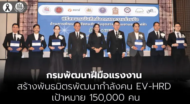 กรมพัฒนาฝีมือแรงงาน สร้างพันธมิตรพัฒนากำลังคน EV-HRD เป้าหมาย 150,000 คน