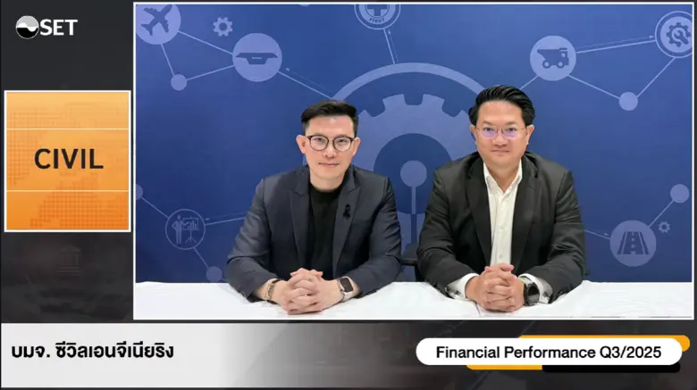 CIVIL เผยธุรกิจไตรมาส 4/68 ลุยประมูลงานเพิ่ม ขยายธุรกิจ Non-Con สร้างเสถียรภาพรายได้