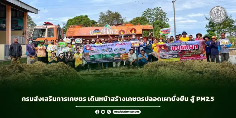 กรมส่งเสริมการเกษตร เดินหน้าสร้างเกษตรปลอดเผายั่งยืน สู้ PM2.5
