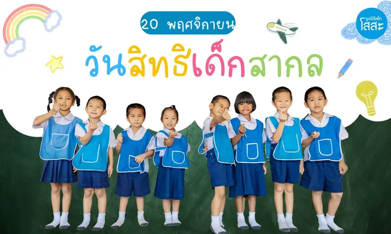 20 พฤศจิกายน วันสิทธิเด็กสากล - เสียงของเด็ก คือ พลังของการเปลี่ยนแปลง