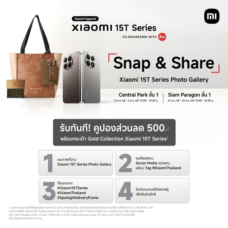 เสียวหมี่ชวนเดินงานนิทรรศการภาพถ่าย " Xiaomi 15T Series Photo Gallery: Spotlight in Every Frame" พร้อมกิจกรรมและของรางวัลพิเศษมากมาย ณ สยามพารากอนระหว่างวันที่ 21-23 พ.ย. 2568
