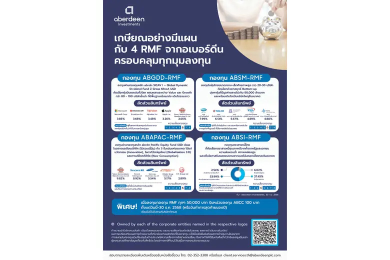 "อเบอร์ดีน" คัดกองทุน RMF ตัวเด็ด ตอบโจทย์ทุกเป้าหมายการลงทุน ชวนเกษียณอย่างมีแผนกับ "4 RMF" ครอบคลุมทุกมุมลงทุน